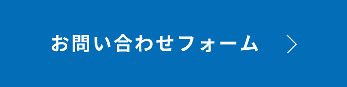 お問い合わせフォーム