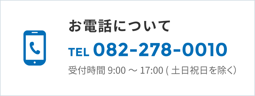 お電話について TEL082-278-0010