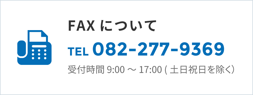 FAXについて TEL082-277-9369