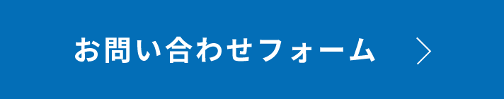 お問い合わせフォーム