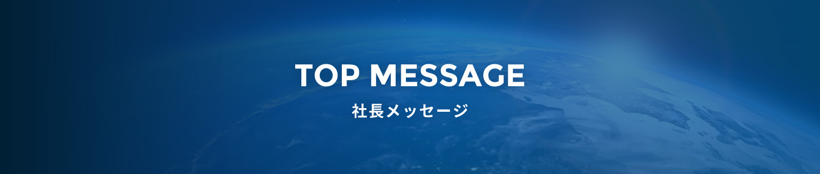 TOP MESSAGE 社長メッセージ
