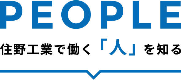 PEOPLE　住野工業で働く「人」を知る